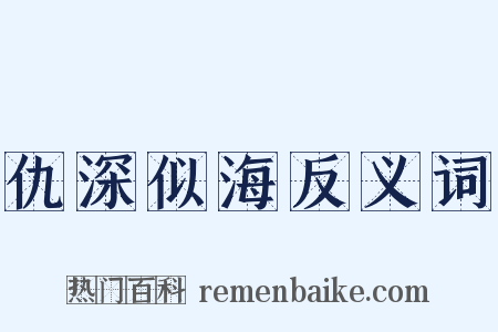 仇深似海反义词是什么意思的图片